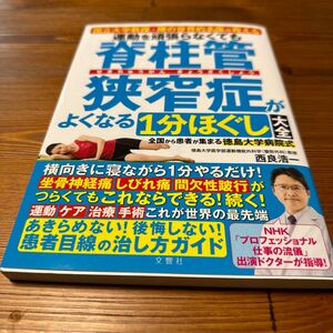 運動を頑張らなくても脊柱管狭窄症がよくなる１分ほぐし大全　西良浩一／著　藤谷順三／運動指導　本橋恵美／運動指導