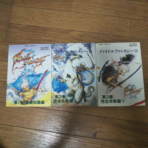 FINAL FANTASYIII (ファイナルファンタジー3) 全3巻セット 基礎知識編 完全攻略編 上・下巻　NTT出版