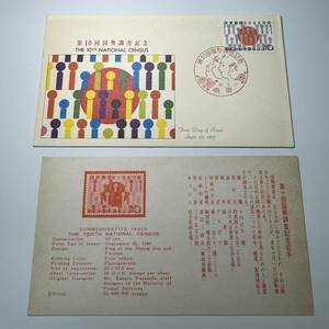 切手初日カバー　切手初日　初日カバー　第10回国勢調査記念　1965　10円　昭和40年　JSB