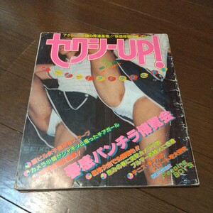 セクシーUP1983年5月号