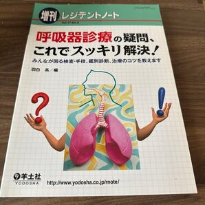 呼吸器診療の疑問、これでスッキリ解決! みんなが困る検査・手技、鑑別診断、治療のコツを教えます。