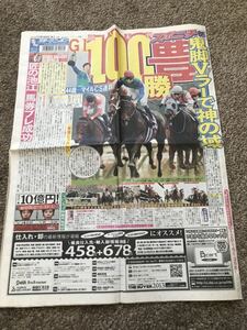 武豊騎手 Ｇ１100勝目 スポーツ新聞 競馬 JRA スポーツニッポン スポニチ トーセンラー