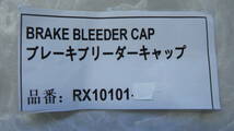 ♪定型　ブレーキブリーダーキャップ　ＲＸ１０１０１　レックス　10個　（0605）_画像3