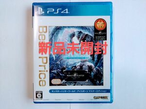 ■新品未開封■モンスターハンターワールド：アイスボーンマスターエディション　PS4　送料無料