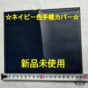 ☆ネイビー色手帳カバープラスノ-トカバー本革調在庫20あり手触り良好コンパクト収納に便利必要に応じてコメントで御問い合わせ下さい☆