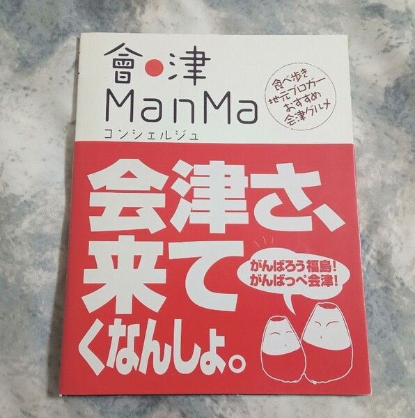 (本)會津ManMa コンシェルジュ 食べ歩き地元ブロガーおすすめ会津グルメ