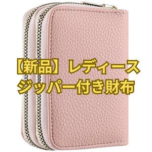 【新品】レディース ジッパー付き財布 ショートスタイル ライチ柄 大容量 ピンク