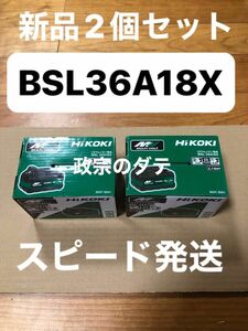 ハイコーキ　HIKOKI BSL36A18X 新品　2個　マルチボルト　充電池　バッテリー　蓄電池　リチウムイオン　電動工具