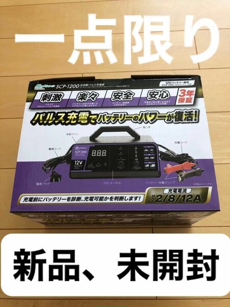 メルテック(meltec) 全自動パルスバッテリー充電器 SCP-1200 充電器　パルス　バッテリー充電器