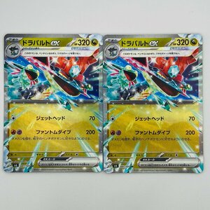 【362-1262u】●1円スタート●ポケモンカード ドラパルトex RR 2枚 SV6 081/101