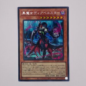 【053-5158k】●1円スタート●遊戯王 黒魔女ディアベルスター シークレット 1枚 AGOV-JP006