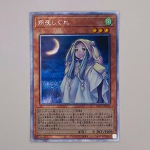 【053-5160k】●1円スタート●遊戯王 朔夜しぐれ（月見上げ） プリズマティックシークレット 1枚 キズあり PAC1-JP035_画像1