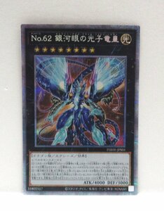 【053-5187k】●1円スタート●遊戯王 Ｎｏ.６２ 銀河眼の光子竜皇 プリズマティックシークレット 1枚 キズあり PHHY-JPS01