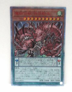 【053-5185k】●1円スタート●遊戯王 魔妖仙獣 独眼群主 20thシークレット 1枚 RIRA-JP011