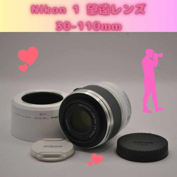 可愛い ニコン 1 NIKKOR VR 30-110mm 望遠レンズ　Nikon 