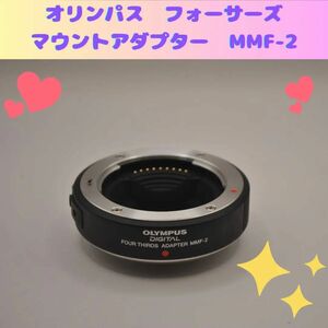 オリンパス　フォーサーズマウントアダプター　MMF-2 OLYMPUS マウントアダプター フォーサーズアダプター