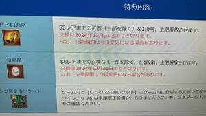 LinksMate　グランブルーファンタジー　リンクスメイト　スタープレゼント　ヒヒor金剛orリンクスチケット 