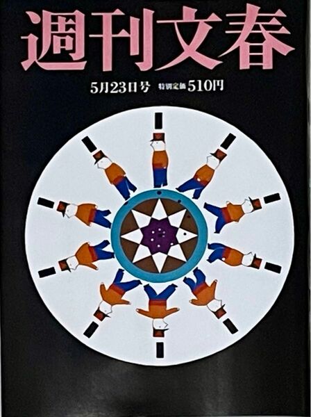 週刊文春　2024年5月23日号
