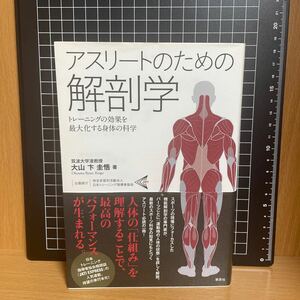 アスリートのための解剖学 トレーニングの効果を最大化する身体の科学