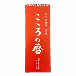 東城百合子　こころの暦　日めくりカレンダー