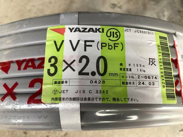 矢崎 VVF2.0-3C 新品 ② 2024年3月