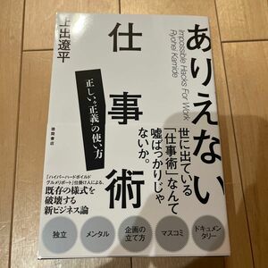 ありえない仕事術　正しい“正義”の使い方 上出遼平／著