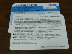 （送料無料有）ANA株主優待券　2024年5月末迄有効　1〜2枚　