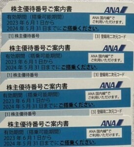 （送料無料）ANA株主優待券　2024年5月末迄有効　1〜3枚