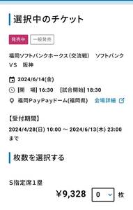 [QR ticket ]6/14( gold ) alternating current war Fukuoka SoftBank Hawks VS Hanshin Tigers 1. side S designation seat 1 sheets 