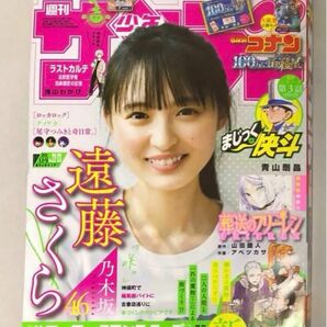 最新号　少年サンデー22・23合併号 遠藤さくら コナンカード付録あり