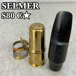 SELMER　セルマー　アルトサックス用　マウスピース　S80　C★ リガチャー マウスピースキャップ　管楽器　アクセサリー