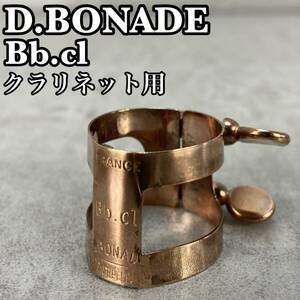 D.BONADE　ダニエルボナード B♭クラリネット用　リガチャー ピンクゴールド フランス製　逆締め