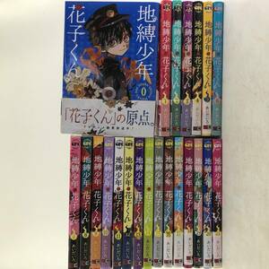 【既刊全巻セット】コミック 地縛少年花子くん 0～21巻セット まとめ セットコミック あいだいろ