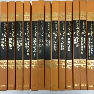 料理の百科事典 13冊 セット 講談社 ファミリークック ヴェスタ 昭和５２年 和風 洋風 中国風 献立 スナック サラダ 朝食メニュー など