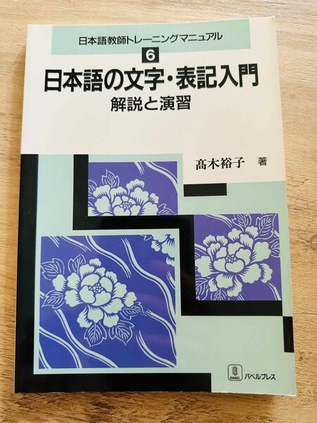 日本語の文字・表記入門　解説と演習