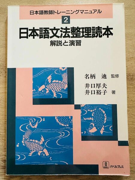 日本語文法整理読本　解説と演習