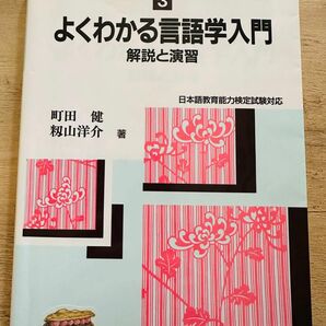 よくわかる言語学入門　解説と演習