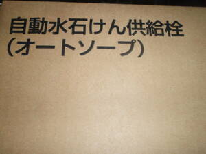 INAXオートソープ未開封です。