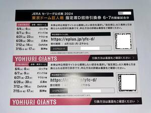 * * Tokyo Dome . person war designation seat D invitation 6*7 month coupon 2 sheets SET ② *