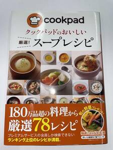 ★　ｃｏｏｋｐａｄ　クックパッドのおいしい　スープレシピ　★