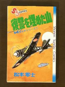 戦場まんが 7巻 初版 「復讐を埋めた山」 松本零士