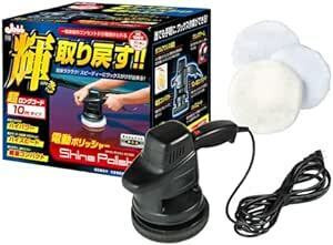 プロスタッフ 洗車用品 電動ポリッシャー シャインポリッシュ 電源コード10m P-59 家庭用電源AC100V対応 最大回転数3