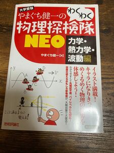 やまぐち健一のわくわく物理探検隊 力学 熱力学 波動編