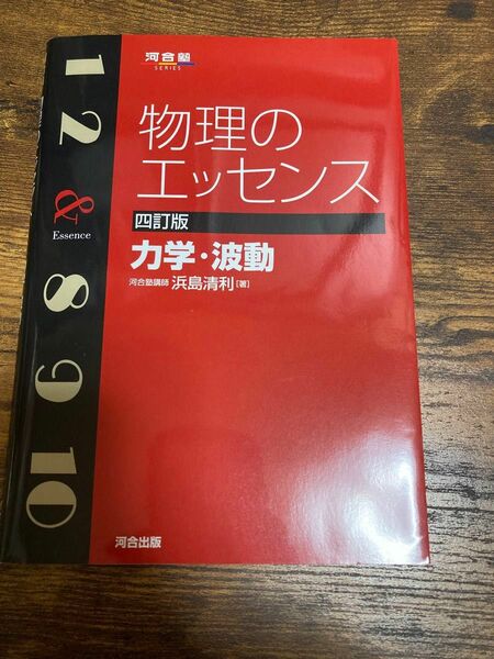 物理のエッセンス 力学 波動