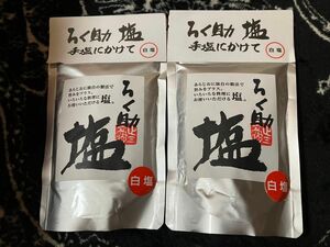 ろく助 白塩 １５０ｇ ２袋セット 新品未開封 カテゴリー変更可能