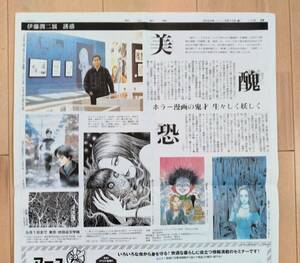 即決★5/10 伊藤潤二　「伊藤潤二展　誘惑」 朝日新聞