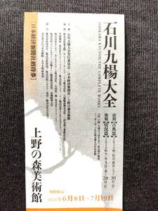  быстрое решение *[ Ishikawa 9 . большой все ] Ueno. лес картинная галерея временные ограничения есть приглашение талон 1 листов (6/8~7/19) эта 1