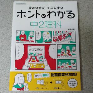 ひとつずつ　すこしずつホントにわかる中２理科