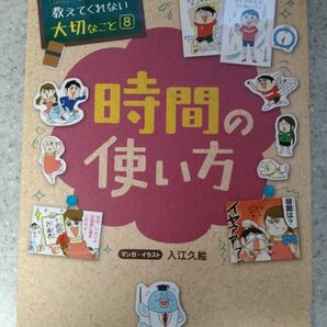 学校では教えてくれない大切なこと8　時間の使い方