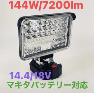 144w LED投光器 マキタ 18v バッテリー対応 LEDワークライト 作業灯 キャンプ DIY 照明
